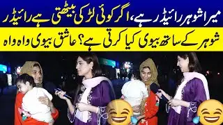 Mera Husband Rider Hai, Ager Koi Larki Bethti Hai Tou? | Sajal Malik | Funday Point