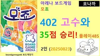 Mojo(20250823) boardgame play485/ 모죠(20250823)플레이485/  402 고수와 35점 역전 승리/ 아레나/ 2인