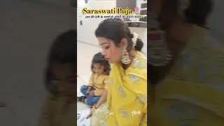 सरस्वती पूजा | बच्चों के उज्ज्वल भविष्य की शुरुआत🙏Saraswati Puja at Home |A Mother&rsquo;s Prayer#momslife