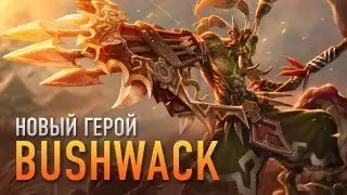 Bushwack - HoN Hero Spotlight