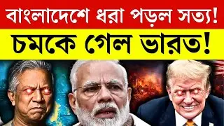 ধরা পড়ল বাংলাদেশের আসল চালাকি | ভারতের সামনে ফাঁস বড় চক্রান্ত  Bangladesh India Breaking News 2026