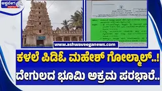 ಕಳಲೆ ಪಿಡಿಓ ಮಹೇಶ್&zwnj; ಗೋಲ್ಮಾಲ್&zwnj;..! ದೇಗುಲದ ಭೂಮಿ ಅಕ್ರಮ ಪರಭಾರೆ..!Temple Property Scam Exposed in Mysuru