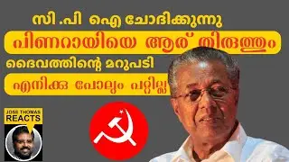 ദൈവത്തിന്റെ ഇടപെടൽ ഉണ്ടായാൽപോലും സി .പി .എം രക്ഷപ്പെടില്ല | Jose Thomas Reacts |PINARAI VIJAYAN