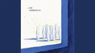 我是飘零的尘埃 (大合唱版)