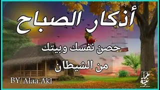 أذكار الصباح - راحة نفسية لا توصف بصوت القارئ علاء عقل | Morning Athkar - Dzkir Pagi by Alaa Aql