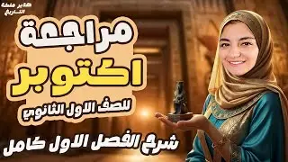 مراجعه شهر اكتوبر تاريخ اولى ثانوي الترم الاول | التاريخ للصف الاول الثانوي الترم الاول | 2026
