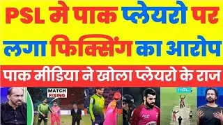 Pak media crying Pakistan psl me laga match fixing ka arop | ipl vs psl |