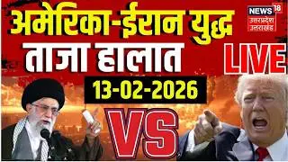 America Iran War Live : आमने-सामने ईरान अमेरिका | Trump | Khamenei | Netanyahu | US Iran Conflict