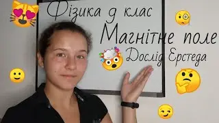 Магнітне поле ~ Дослід Ерстеда ~ Магнітні явища ~ Фізика 9 клас