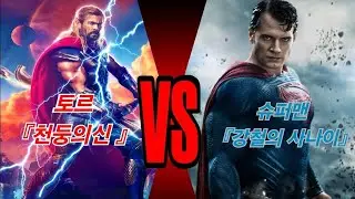 [MCU] 토르 VS [DCEU] 슈퍼맨 싸우면 누가 이길까?!