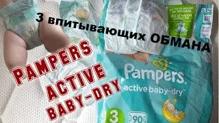 ТРИ ВПИТЫВАЮЩИХ ОБМАНА ♡ Подгузники Pampers active baby-dry ♡ ПОДРОБНЫЙ ОБЗОР