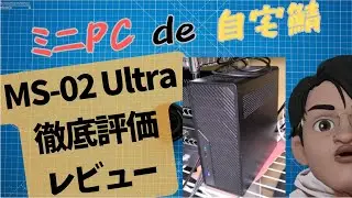 最強CPUのミニPCで自宅サーバーを作ってみた！【Minisforum MS-02 Ultraレビュー】 #ミニpc #Linux #サーバー