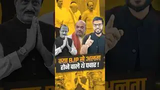 क्या BJP से अलग होने वाले थे पवार ! #AjitPawar #Viralnews #youtubeshorts #arvindarora