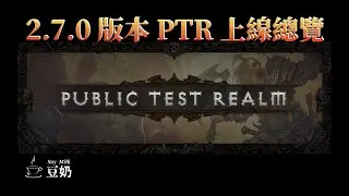 [Diablo 3] v2.7.0 版本異動 PTR 上線總覽