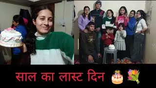 पहली बार नये साल आने पर काटा cake 🎂💐 ll  बहुत डांस किया आज तो 😀✌ll #2026 #dailyvlog @shilpi_vlogs-s 