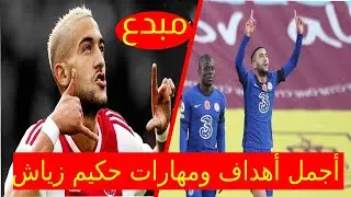 أهداف | أجمل اهداف ومهارات حكيم زياش | مهارات خرافية وابداعية | hakim ziyach skills 2021 and goals