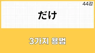 JLPT N2 문법 (44강)～だけ(만,뿐/만큼, 대로/~한계까지 하다)