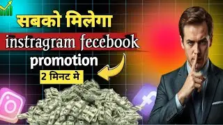 Instagram और Facebook, Promotion से करे कमाई सभी लोग 