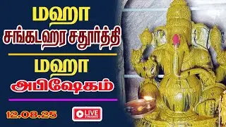 🔴Live:  மஹா சங்கடஹரசதுர்த்தி |விநாயகர் மகா அபிஷேகம்| விருப்பாச்சிபுரம் விநாயகர் கோவில்