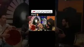 ربوخ تونسي في باريس