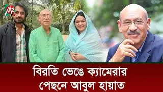 বিরতি ভেঙে ক্যামেরার পেছনে আবুল হায়াত | Me tv bd