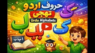 urdu alphabets | alif bay pay full | urdu words Starting with letter Bay | @Infotainment1 TV