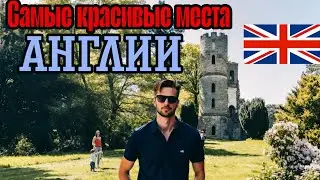 АНГЛИЯ &ndash; Семейный ОТДЫХ на природе! Wentworth Castle Gardens 4K