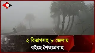 ২ বিভাগসহ ৮ জেলায় বইছে শৈত্যপ্রবাহ ।। UP to Date News ।। UTD tv