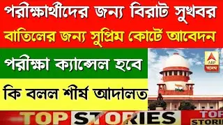 Cancel wb board exam || West Bengal HS exam 2021 || Madhyamik 2021 News Today || #wbchse