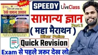 gk gs masti  by jagdev sir| bihar police | written exam | vardi | Janki Rao