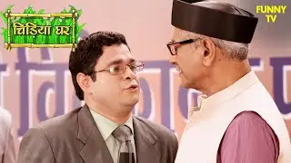 गोमुख ने क्यों ठुकराया पुरस्कार? | Chidiya Ghar | Funny Video | Funny