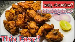 Easy Chicken Kebab with Ready-Made Masala | Quick Recipe | ರೆಡಿಮೇಡ್ ಮಸಾಲೆಯಿಂದ ಟೇಸ್ಟಿ ಚಿಕನ್ ಕಬಾಬ್