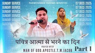 07.12.2025 पवित्र आत्मा से भरने का दिन   ||WITH  APOSTEL T M JACOB PARMESHWAR YAHOWA MINISTRY