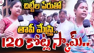 చిట్టీల పేరుతో తాపీ మేస్త్రి కోట్ల స్కామ్..| Big Fraud in S.R.Nagar | Telugu News | Suman Tv Live