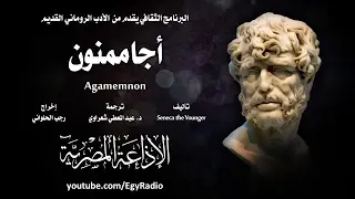 من الأدب الروماني القديم׃ أجاممنون ˖˖ سنكا