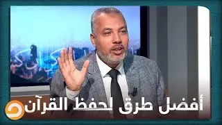 في6 خطوات.. شاهد أفضل الطرق لحفظ القرآن الكريم مع د.حاتم عبد العظيم في يستفتونك