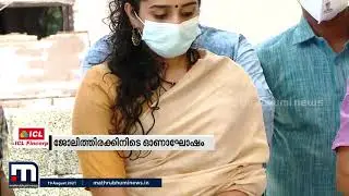 ഓണമാഘോഷിച്ച് പോലീസുകാർ; ഡിസിപി ഐശ്വര്യ ഡോഗ്രെ ഉദ്ഘാടനം ചെയ്തു | Mathrubhumi News