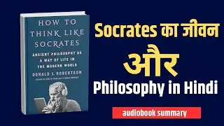 Socrates का जीवन और Philosophy in Hindi audio book summary in english 