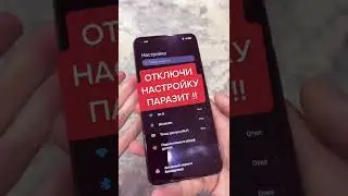 ОТКЛЮЧИ НАСТРОЙКУ ПАРАЗИТ, ЧТОБЫ НЕ ГЛЮЧИЛ СМАРТФОН! #Shorts