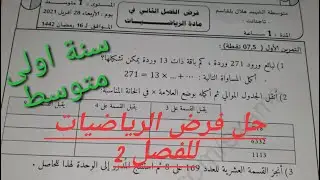 تصحيح فرض الرياضيات للفصل 2 للسنة أولى متوسط 1Am (تحصل على 20/20  في الرياضيات بجدارة)