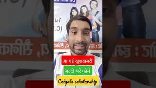 Colgate scholarship 2021 //जल्दी भरें फॉर्म //1 लाख तक का पुरस्कार जीते #rajusir #Raju #chhapra