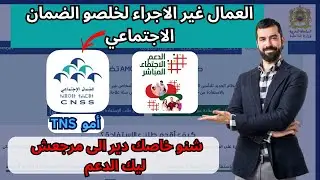 الى خلصتي التغطية الصحية ( الضمان الاجتماعي )  ومرجعش ليك الدعم شنو خاصك دير. (العمال الغير أجراء)