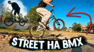 ПОЗНАЕМ УЛИЦЫ НА BMX GAME OF BIKE!! СТРИТ НА BMX