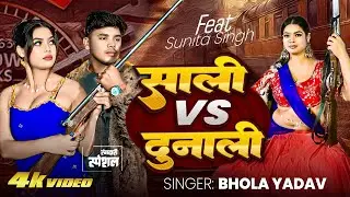 #Video | साली VS दुनाली | #Bhola Yadav | Sali vs Dunali | जीजा साली के गाने | Bhojpuri Song 2026