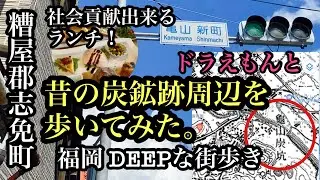 福岡 DEEPな街歩き　昔の炭鉱跡周辺を歩いてみた。社会貢献出来るランチ　＃福岡＃糟屋郡＃志免町＃炭鉱跡＃古地図＃ニノカフェ＃