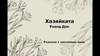Разкази с неочакван край: 
