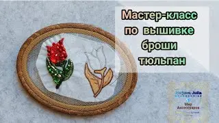 Вышиваем брошь тюльпан / часть 1 / мастер-класс / DYI