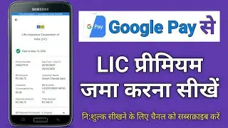 How to Pay LIC Premium Through Google Pay App | गूगल पे एप्प से LIC क़िस्त जमा करना सीखें |
