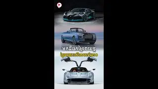 តម្លៃខ្ទង់លានដុល្លា កំពូលរថយន្តថ្លៃបំផុតទាំង10លើពិភពលោកប្រចាំឆ្នាំ 2024