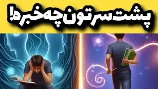 پشت سرتون چه خبره!!!